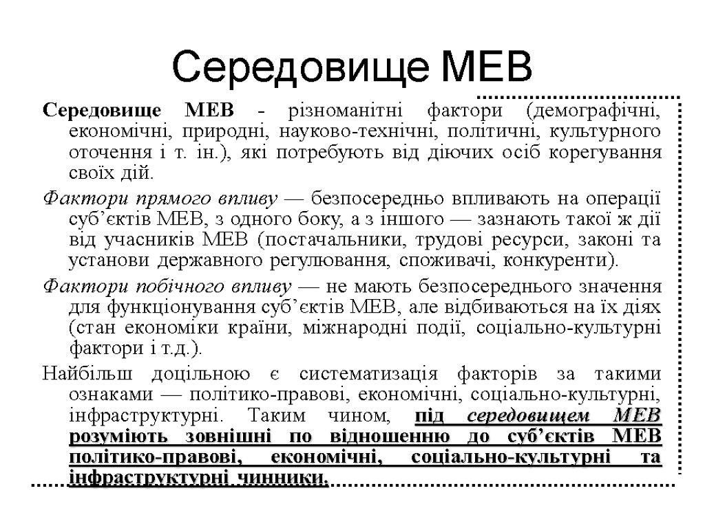 Середовище МЕВ Середовище МЕВ - різноманітні фактори (демографічні, економічні, природні, науково-технічні, політичні, культурного оточення